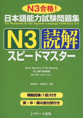 日本語能力試験問題集Ｎ３　読解　スピードマスター