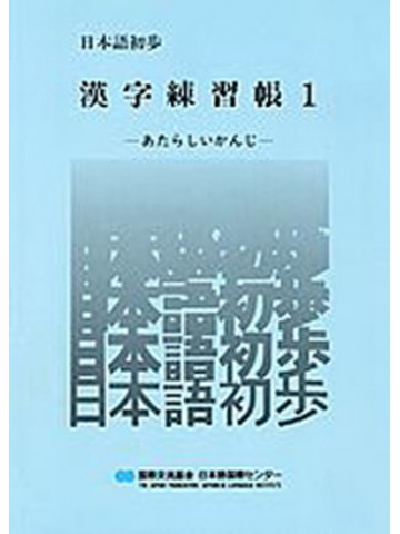 日本語初歩　漢字練習帳１