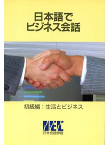 日本語でビジネス会話－初級編：生活とビジネス－