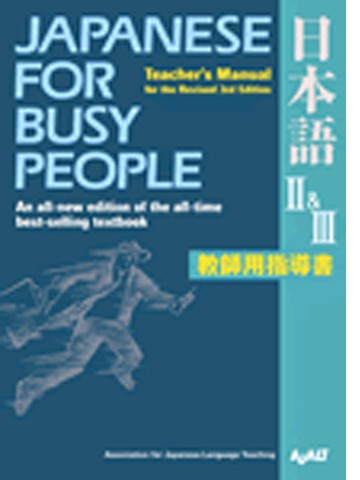 JAPANESE FOR BUSY PEOPLEⅡ＆Ⅲ　教師用指導書（３版）