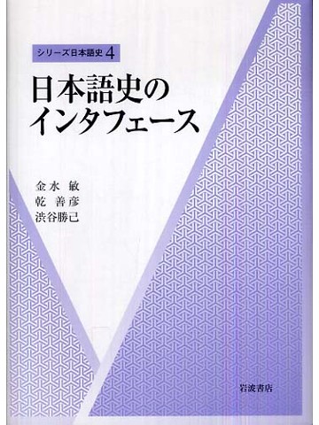 シリーズ日本語史４　日本語史のインターフェース