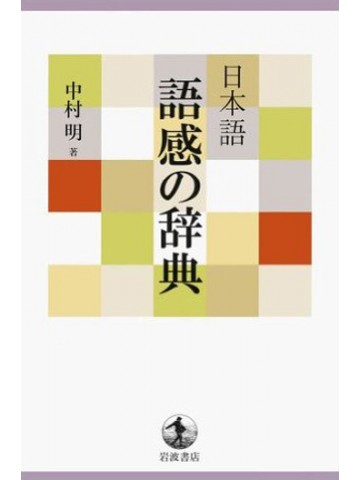日本語　語感の辞典