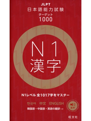 日本語能力試験 ターゲット1000　N1漢字　改訂版