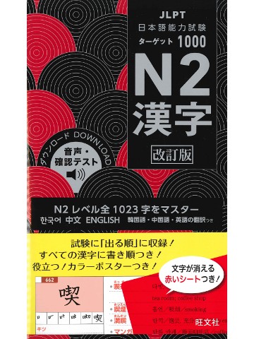 日本語能力試験 ターゲット1000　N2漢字　改訂版