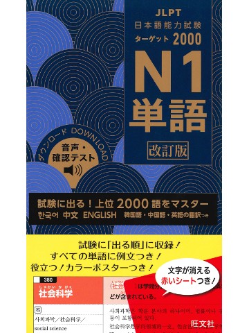 日本語能力試験 ターゲット2000　N1単語　改訂版