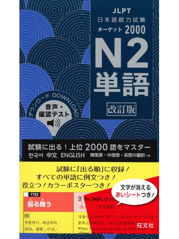 日本語能力試験 ターゲット2000　N2単語　改訂版