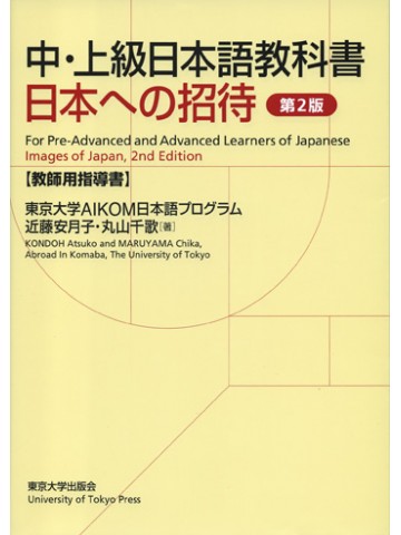 日本への招待　第２版　教師用指導書　【品切れ】