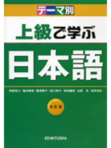 テーマ別　上級で学ぶ日本語　改訂版