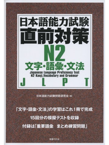日本語能力試験対策書籍(N2文字・語彙) | 世界の日本語教育に貢献する