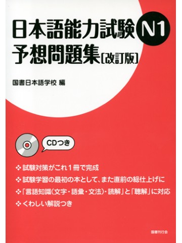 日本語能力試験Ｎ１予想問題集　改訂版