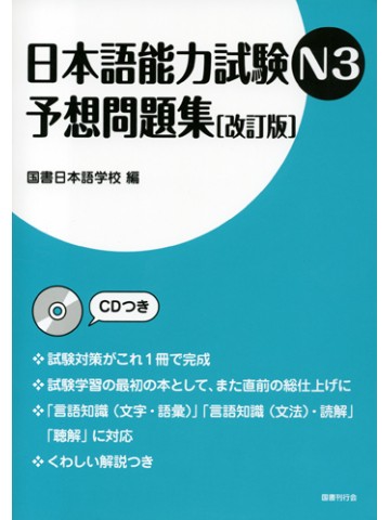 日本語能力試験Ｎ３予想問題集　改訂版