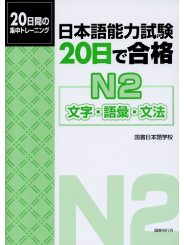 日本語能力試験　２０日で合格Ｎ２　文字・語彙・文法