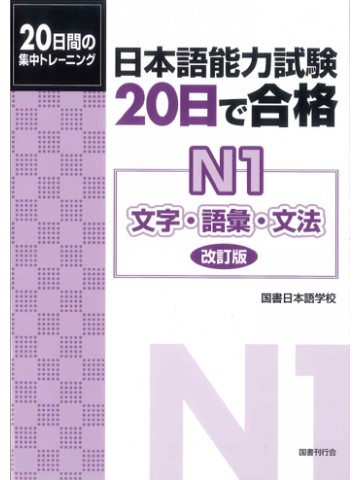 改訂版　日本語能力試験　２０日で合格Ｎ１　文字・語彙