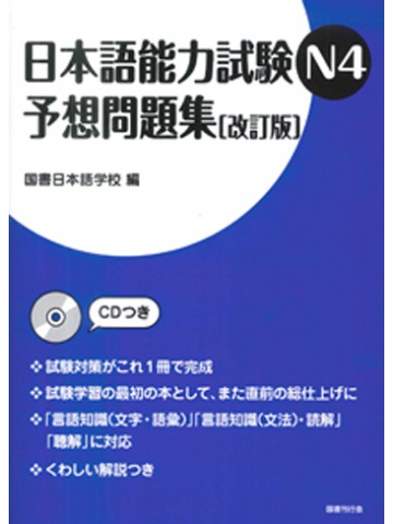 日本語能力試験Ｎ４予想問題集　改訂版