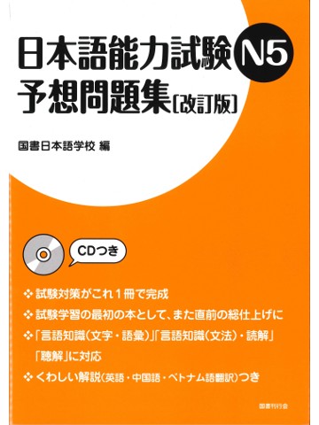 日本語能力試験N5　予想問題集［改訂版］