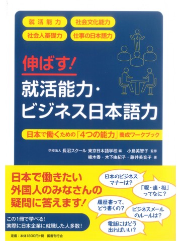 伸ばす！　就活能力・ビジネス日本語力