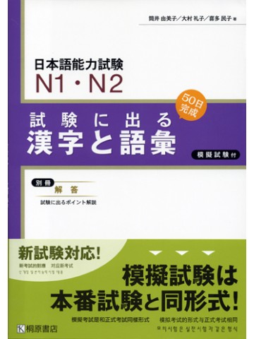 新試験対応日本語能力試験試験に出る漢字と語彙N1・N2