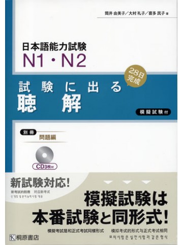 新試験対応日本語能力試験試験に出る聴解Ｎ１・Ｎ２