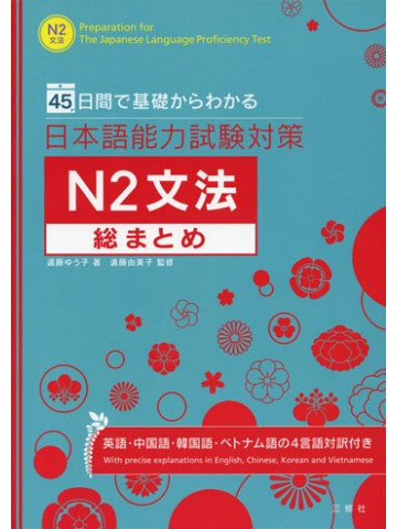 日本語能力試験対策Ｎ２文法総まとめ
