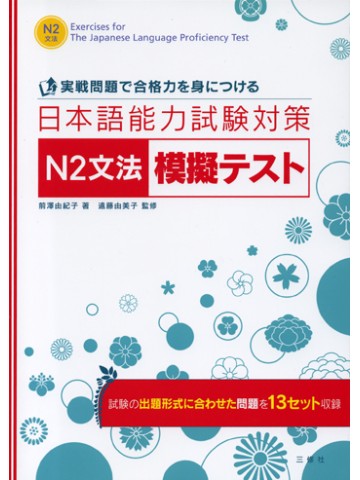 日本語能力試験対策Ｎ２文法模擬テスト－実戦問題で合格