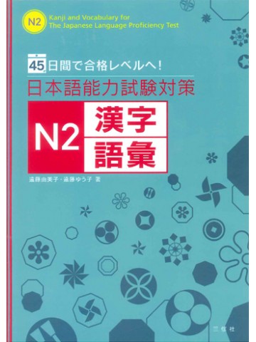 日本語能力試験対策Ｎ２漢字・語彙