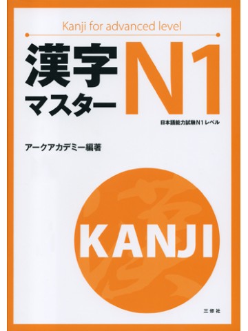 漢字マスター　Ｎ１