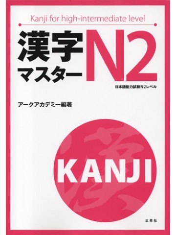 漢字マスター　Ｎ２