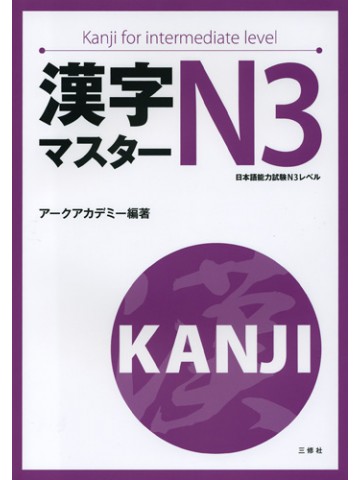 漢字マスター　Ｎ３