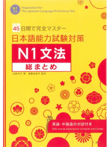 日本語能力試験対策Ｎ１文法総まとめ 