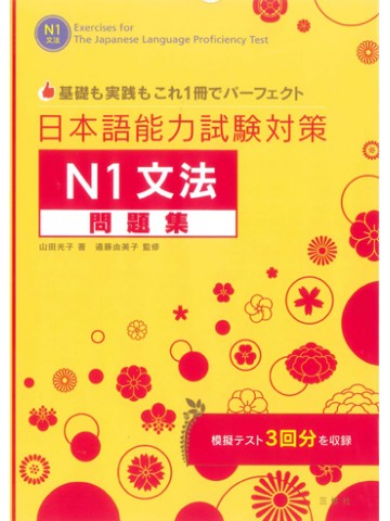 日本語能力試験対策Ｎ１文法問題集
