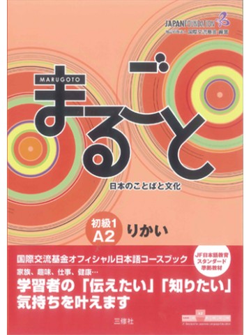 まるごと　日本のことばと文化　初級1　【A2】　りかい