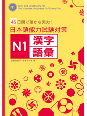 日本語能力試験対策Ｎ１　漢字・語彙　　