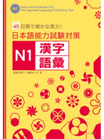 日本語能力試験対策書籍(N1文字・語彙) | 世界の日本語教育に貢献する