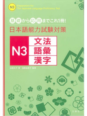 日本語能力試験対策Ｎ３文法・語彙・漢字