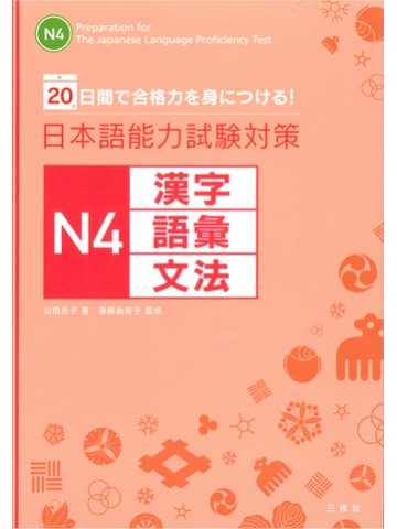 日本語能力試験対策Ｎ４　漢字・語彙・文法