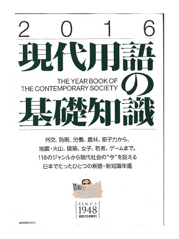 現代用語の基礎知識　2016