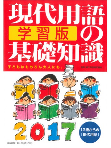 現代用語の基礎知識　2017　学習版
