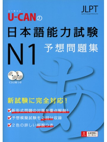 Ｕ－ＣＡＮの日本語能力試験Ｎ１予想問題集