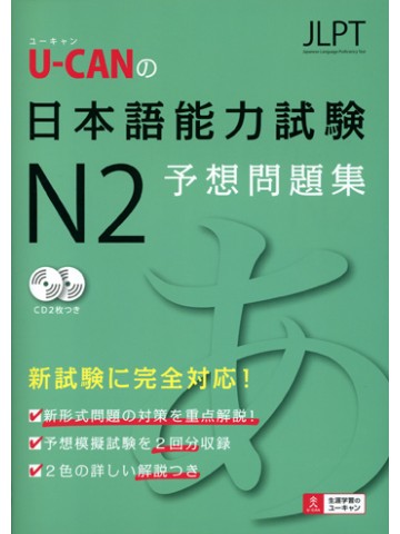 Ｕ－ＣＡＮの日本語能力試験Ｎ２予想問題集