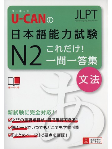 U-CANの日本語能力試験Ｎ２これだけ！一問一答集　文法　【絶版】