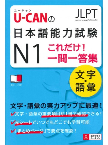 U-CANの日本語能力試験Ｎ１これだけ！一問一答集　文字　【絶版】