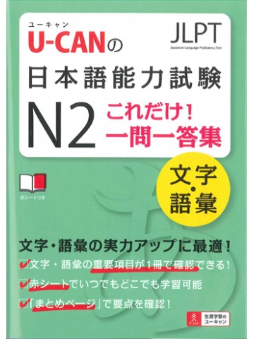 U-CANの日本語能力試験Ｎ２これだけ！一問一答集　文字