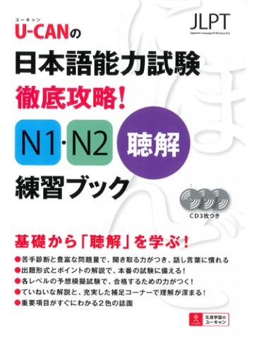 U-CANの日本語能力試験　徹底攻略!N1･N2聴解練習ﾌﾞｯｸ