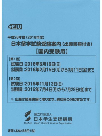 平成28年度　日本留学試験受験案内（出願書類付）