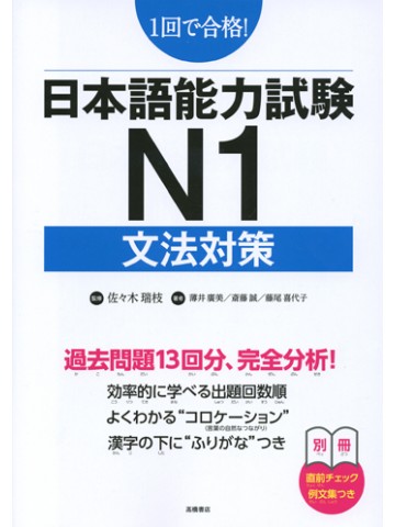 １回で合格　日本語能力試験　Ｎ１　文法対策
