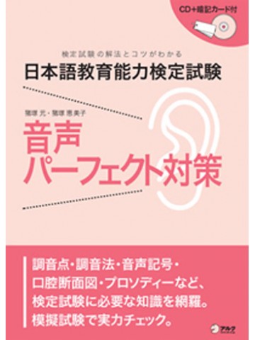 日本語教育能力検定試験　音声パーフェクト対策　【品切れ】