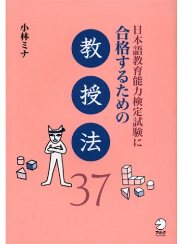 日本語教育能力検定試験に合格するための教授法37　【旧版】
