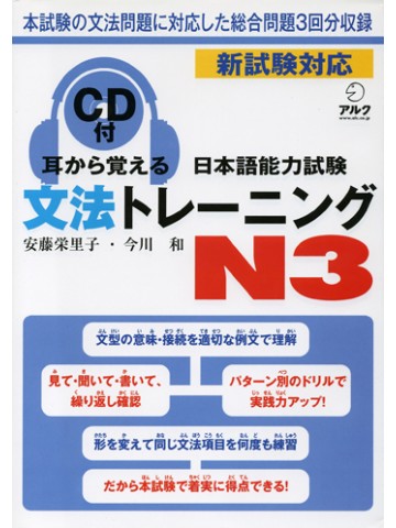 耳から覚える日本語能力試験Ｎ３文法トレーニング