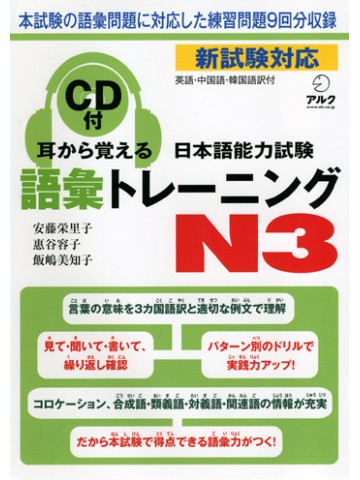 耳から覚える日本語能力試験Ｎ３語彙トレーニング