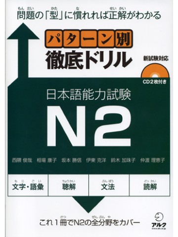 日本語能力試験対策書籍(N2総合問題) | 世界の日本語教育に貢献する